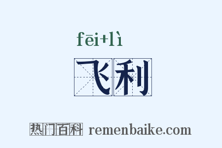 飞利是什么意思的图片